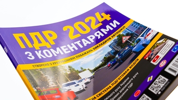 Паперова книга «Правила дорожнього руху 2024 з коментарями» - фото №3 - мініатюра