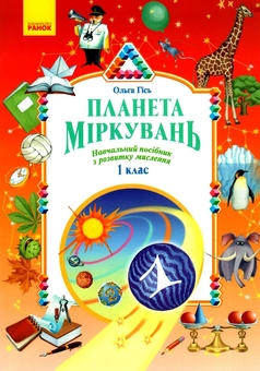 Бумажная книга «Планета Міркувань 1 кл. Навчальний посібник з розвитку мислення (Укр)(250)», автор Ольга Гись - фото №1 - миниатюра