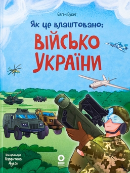 Бумажная книга «Як це влаштовано: Військо України», автор Евгений Букет - фото №1 - миниатюра