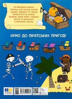 Бумажная книга «Пригоди піратів. Книжка із завданнями», автор Джен Аллистон - фото №2 - миниатюра