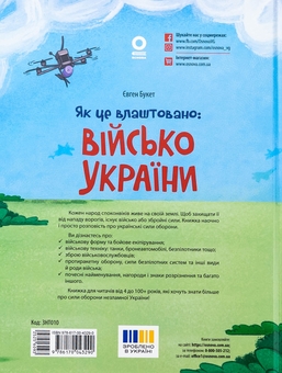 Бумажная книга «Як це влаштовано: Військо України», автор Евгений Букет - фото №2 - миниатюра