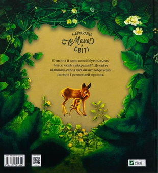 Бумажная книга «Найкраща мама у світі», автор Себастьян Перез - фото №2 - миниатюра