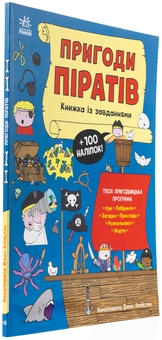 Бумажная книга «Пригоди піратів. Книжка із завданнями», автор Джен Аллистон - фото №3 - миниатюра