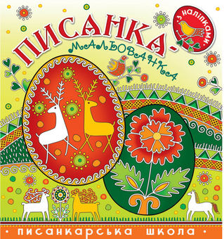 Бумажная книга «Писанка-мальованка з наліпками», авторов Вера Манько, Кристина Рейнарович - фото №1 - миниатюра