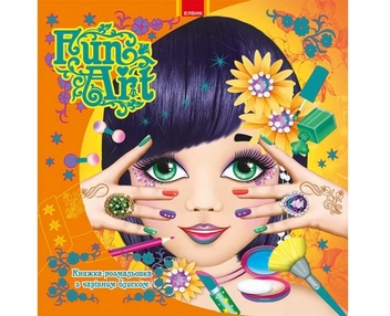 Паперова книга «Творча дитина: Fun Art. Книга 5» - фото №2 - мініатюра