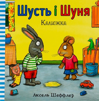 Паперова книга «Шусть і Шуня. Калюжка», автор Аксель Шеффлер - фото №2 - мініатюра