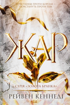 Бумажная книга «Жар», автор Рэйвен Кеннеди - фото №1 - миниатюра