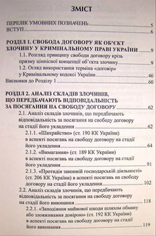 Бумажная книга «Кримінально-правова охорона свободи договору. Монографія», авторов Н. Антонюк, О. Гринишин - фото №3 - миниатюра