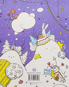 Бумажная книга «Мільйон різдвяних пухнастиків» - фото №2 - миниатюра
