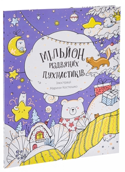 Бумажная книга «Мільйон різдвяних пухнастиків» - фото №3 - миниатюра