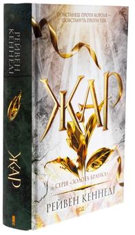 Бумажная книга «Жар», автор Рэйвен Кеннеди - фото №3 - миниатюра