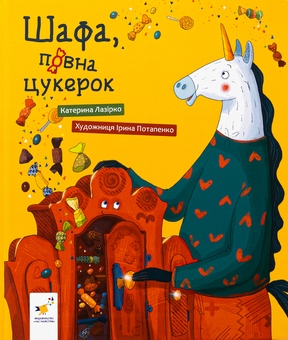Бумажная книга «Шафа, повна цукерок», автор Екатерина Лазирко - фото №1 - миниатюра