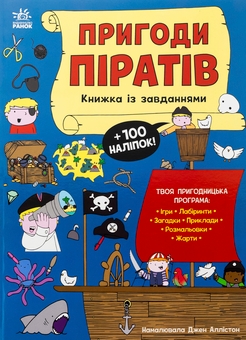 Бумажная книга «Пригоди піратів. Книжка із завданнями», автор Джен Аллистон - фото №1 - миниатюра