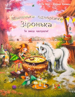 Бумажная книга «Маленька одноріжка Зіронька. Ти вмієш чаклувати!», автор Мила Берг - фото №1 - миниатюра