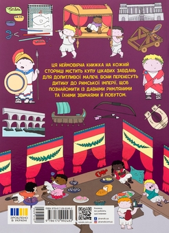 Бумажная книга «Пригоди римлян. Книжка із завданнями», автор Джен Аллистон - фото №2 - миниатюра