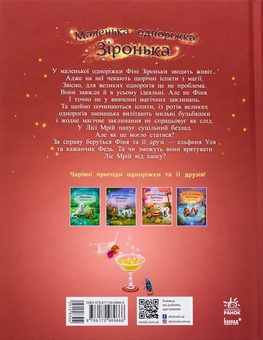 Бумажная книга «Маленька одноріжка Зіронька. Ти вмієш чаклувати!», автор Мила Берг - фото №2 - миниатюра