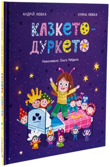 Бумажная книга «Казкето-дуркето», авторов Андрей Любка, Ульяна Любка - фото №3 - миниатюра