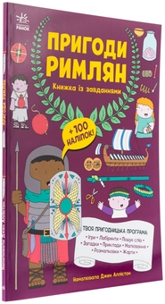 Бумажная книга «Пригоди римлян. Книжка із завданнями», автор Джен Аллистон - фото №3 - миниатюра