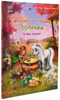 Бумажная книга «Маленька одноріжка Зіронька. Ти вмієш чаклувати!», автор Мила Берг - фото №3 - миниатюра