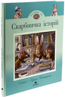 Бумажная книга «Скарбничка історій», автор Синтия Патерсон - фото №3 - миниатюра