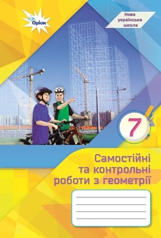 Бумажная книга «Геометрія. 7 клас. Самостійні та контрольні роботи», авторов Нина Тарасенкова, Михаил Бурда, Зоя Сердюк, Ирина Богатырева, Оксана Коломиец - фото №1 - миниатюра