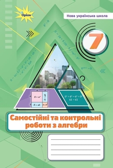 Бумажная книга «Алгебра. 7 клас. Самостійні та контрольні роботи», авторов Нина Тарасенкова, Оксана Коломиец, Зоя Сердюк, Елена Данько, Ирина Богатырева - фото №1 - миниатюра