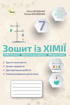 Паперова книга «Хімія. 7 клас. Робочий зошит», авторів Ольга Ярошенко, Тетяна Коршевнюк - фото №1 - мініатюра