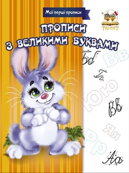 Бумажная книга «Мої перші прописи (комплект із 7 книг)», автор Лилия Гуменная - фото №2 - миниатюра