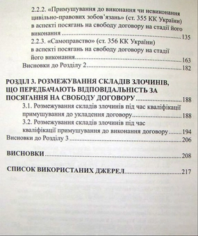 Бумажная книга «Кримінально-правова охорона свободи договору. Монографія», авторов Н. Антонюк, О. Гринишин - фото №4 - миниатюра