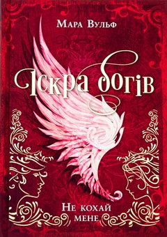 Бумажная книга «Іскра богів. Книга 1. Не кохай мене», автор Мара Вульф - фото №1 - миниатюра