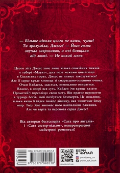 Бумажная книга «Іскра богів. Книга 1. Не кохай мене», автор Мара Вульф - фото №2 - миниатюра