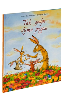 Бумажная книга «Так добре бути разом», автор Ютта Лангройтер - фото №3 - миниатюра