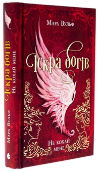 Бумажная книга «Іскра богів. Книга 1. Не кохай мене», автор Мара Вульф - фото №3 - миниатюра