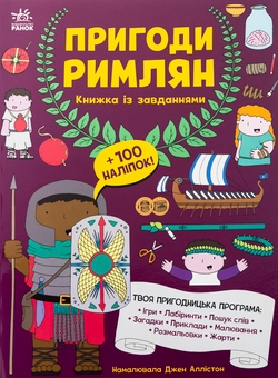 Бумажная книга «Пригоди римлян. Книжка із завданнями», автор Джен Аллистон - фото №1 - миниатюра