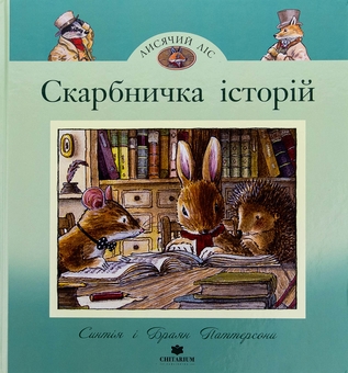 Бумажная книга «Скарбничка історій», автор Синтия Патерсон - фото №1 - миниатюра