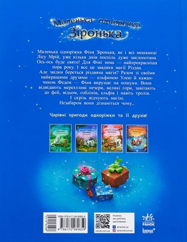Бумажная книга «Маленька одноріжка Зіронька. У пошуках магії Різдва», автор Мила Берг - фото №2 - миниатюра