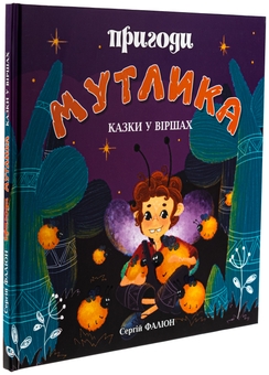 Бумажная книга «Пригоди Мутлика», автор Сергей Фалион - фото №3 - миниатюра