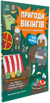 Бумажная книга «Пригоди вікінгів. Книжка із завданнями», автор Джен Аллистон - фото №3 - миниатюра