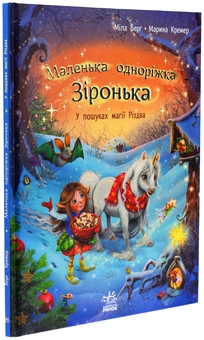 Бумажная книга «Маленька одноріжка Зіронька. У пошуках магії Різдва», автор Мила Берг - фото №3 - миниатюра