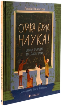Бумажная книга «Отака була наука! Школи у древні та давні часи», автор Андрей Бачинский - фото №3 - миниатюра
