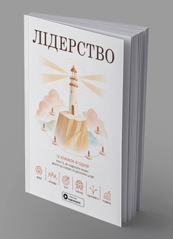 Паперова книга «Лідерство. Збірник самарі» - фото №3 - мініатюра
