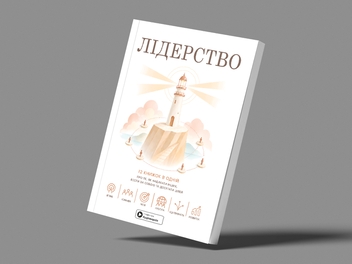 Паперова книга «Лідерство. Збірник самарі» - фото №4 - мініатюра