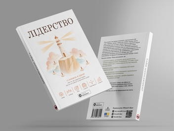Паперова книга «Лідерство. Збірник самарі» - фото №5 - мініатюра