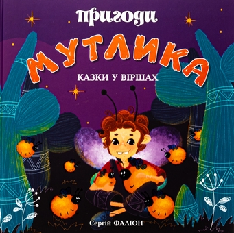 Бумажная книга «Пригоди Мутлика», автор Сергей Фалион - фото №1 - миниатюра