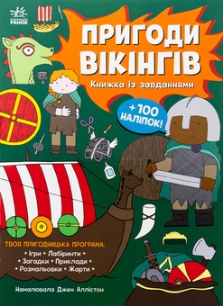Бумажная книга «Пригоди вікінгів. Книжка із завданнями», автор Джен Аллистон - фото №1 - миниатюра