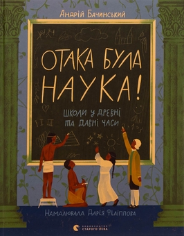 Бумажная книга «Отака була наука! Школи у древні та давні часи», автор Андрей Бачинский - фото №1 - миниатюра