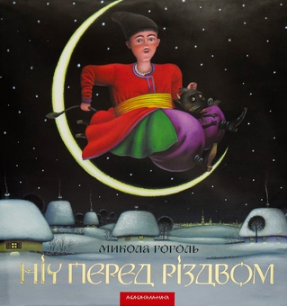 Бумажная книга «Ніч перед Різдвом», автор Николай Гоголь - фото №2 - миниатюра