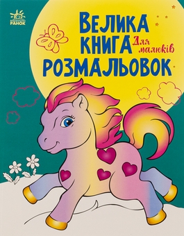 Бумажная книга «Велика книга розмальовок. Для малюків» - фото №1 - миниатюра