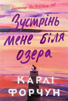 Бумажная книга «Зустрінь мене біля озера», автор Карли Форчун - фото №1 - миниатюра