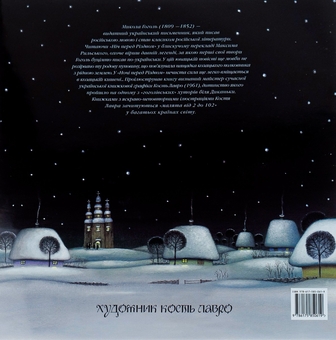 Бумажная книга «Ніч перед Різдвом», автор Николай Гоголь - фото №3 - миниатюра